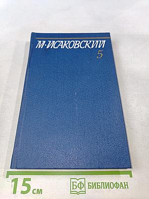 Собрание сочинений. Том пятый. Письма 1913-1972