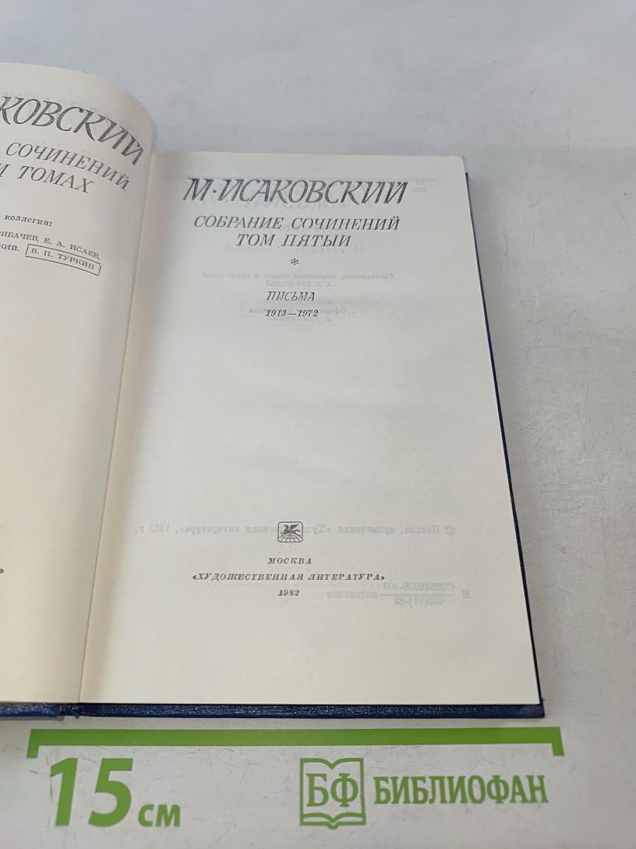 Собрание сочинений. Том пятый. Письма 1913-1972