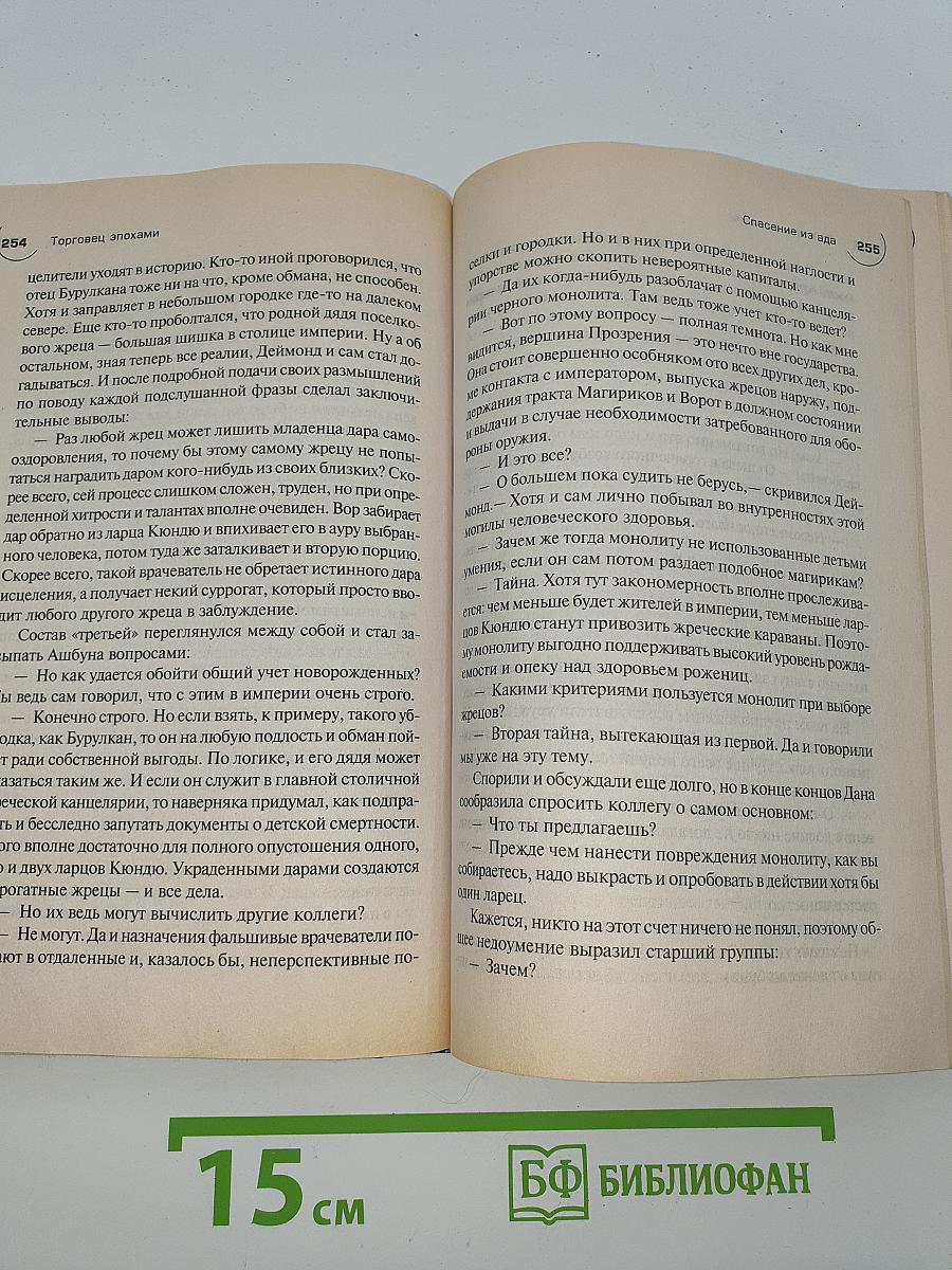 Торговец эпохами. Книга вторая: Спасение из ада