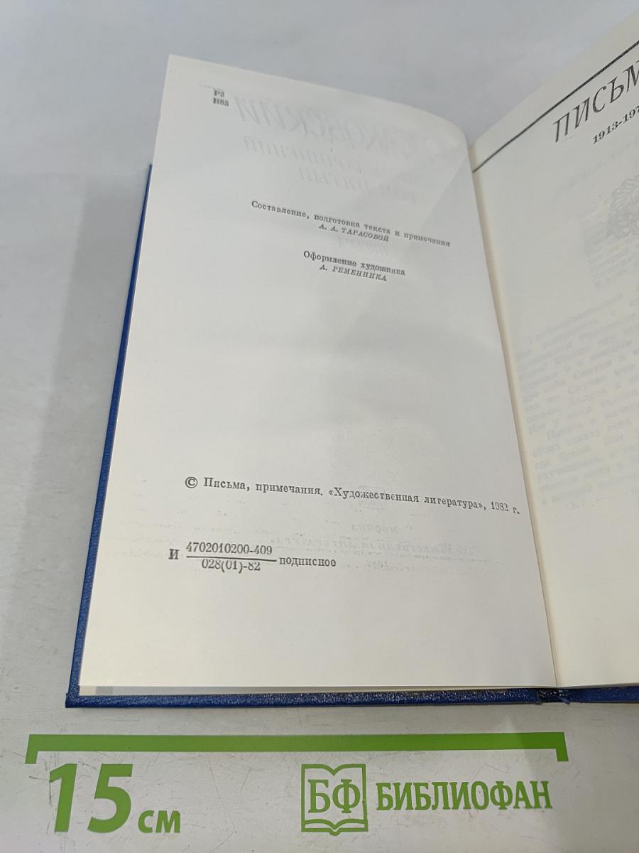 Собрание сочинений. Том пятый. Письма 1913-1972