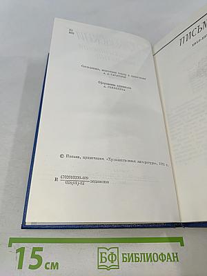 Собрание сочинений. Том пятый. Письма 1913-1972