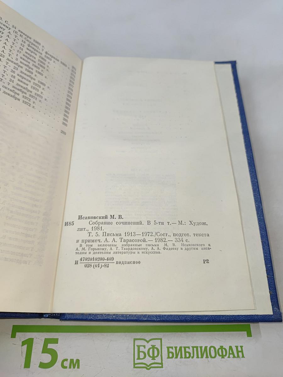 Собрание сочинений. Том пятый. Письма 1913-1972