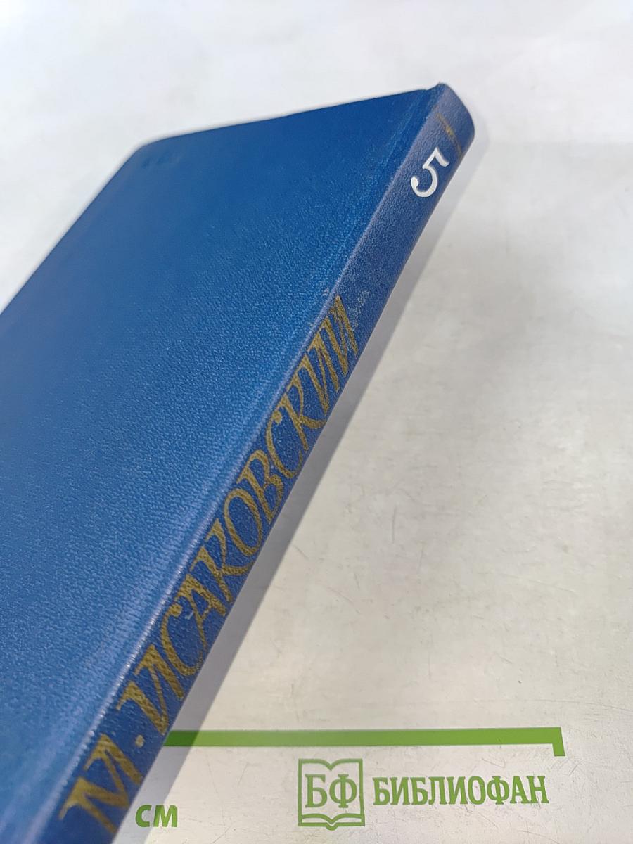 Собрание сочинений. Том пятый. Письма 1913-1972