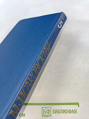 Собрание сочинений. Том пятый. Письма 1913-1972