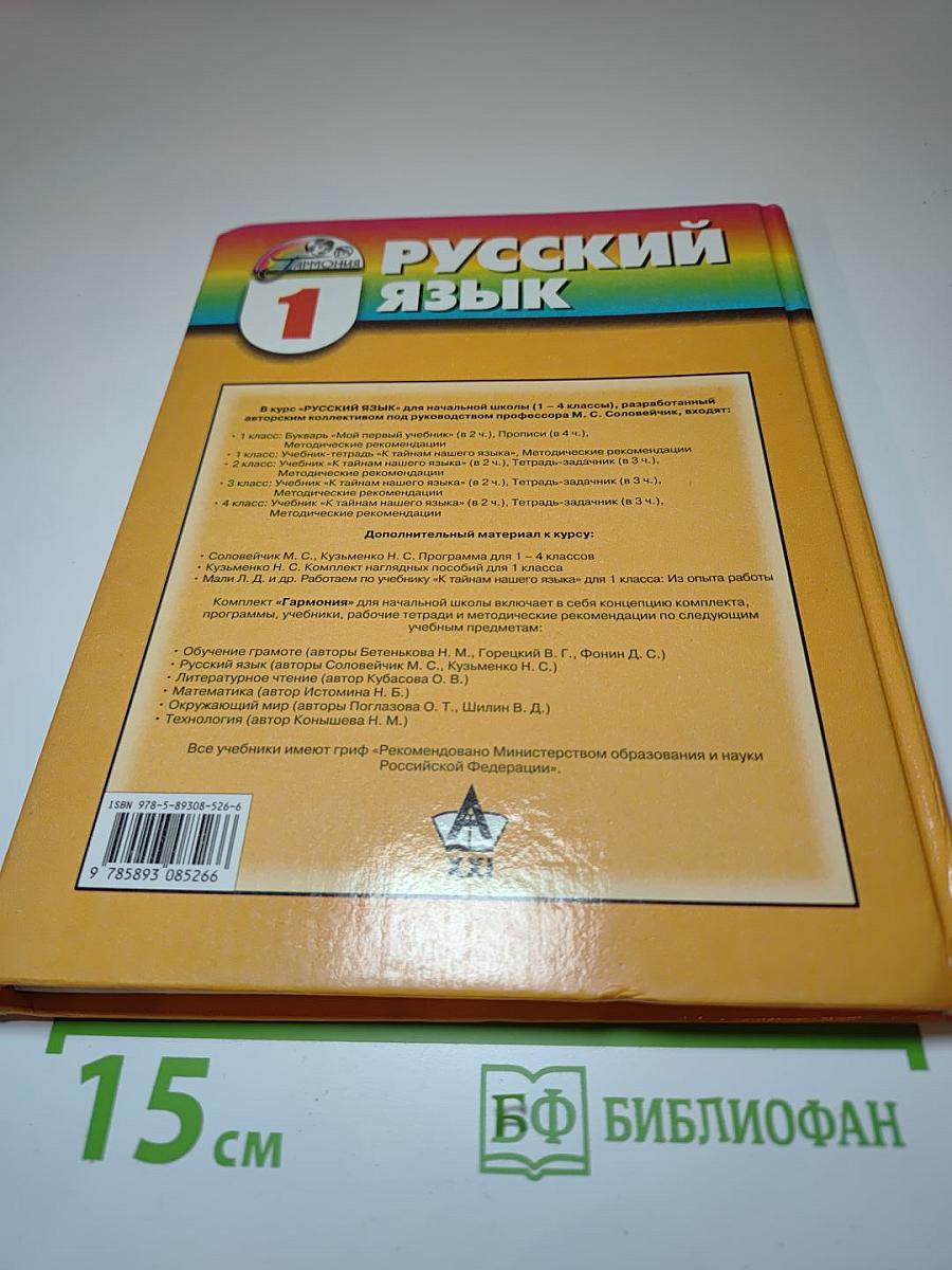 Русский язык. К тайнам нашего языка. Учебник для 1 класса