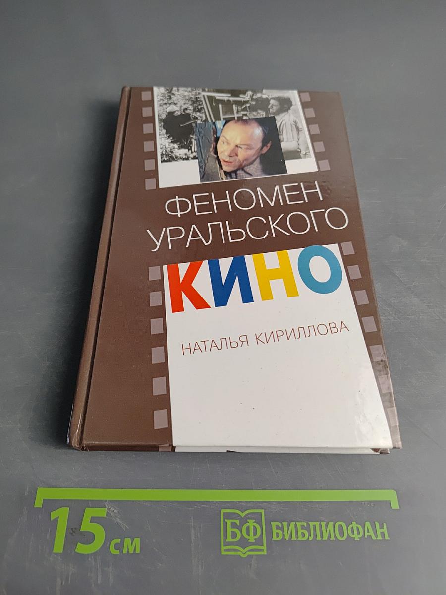 Феномен уральского кино
