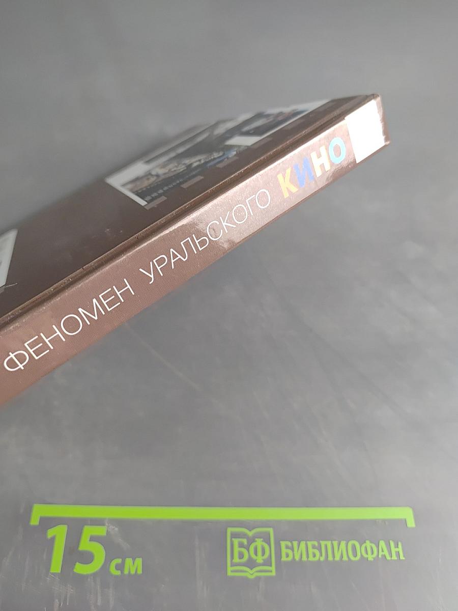 Феномен уральского кино
