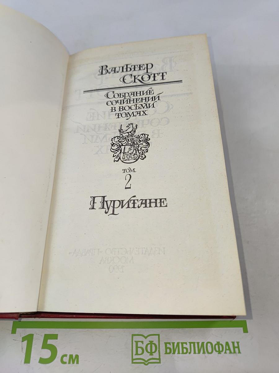 Пуритане. Том 2