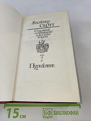 Пуритане. Том 2