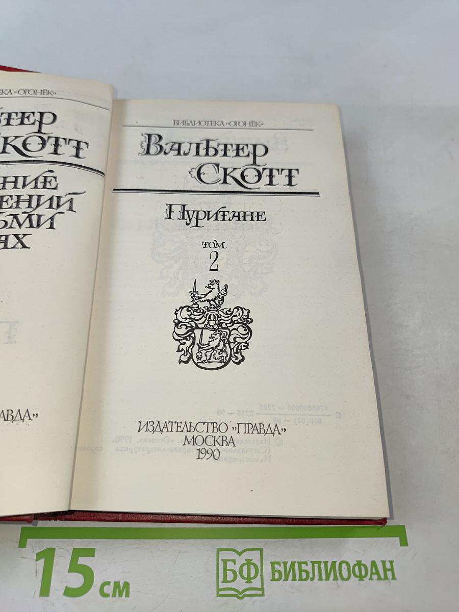 Пуритане. Том 2