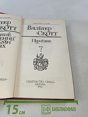 Пуритане. Том 2