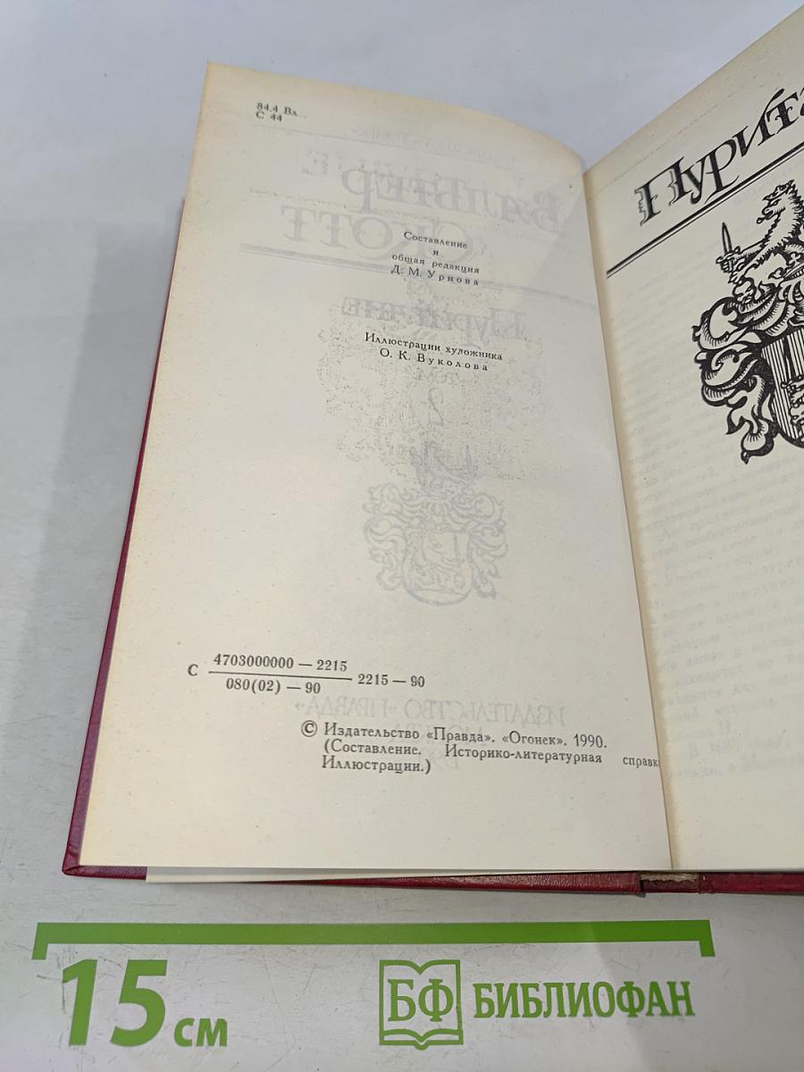 Пуритане. Том 2