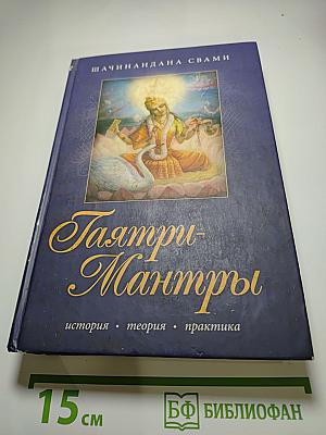 Гаятри-Мантры. история • теория • практика