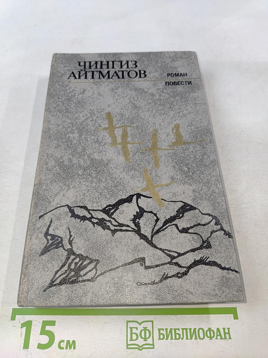 Ранние журавли. Пегий пес, бегущий краем моря. И дольше века длится день