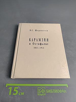 Карамзин в Остафьеве. 1811-1911