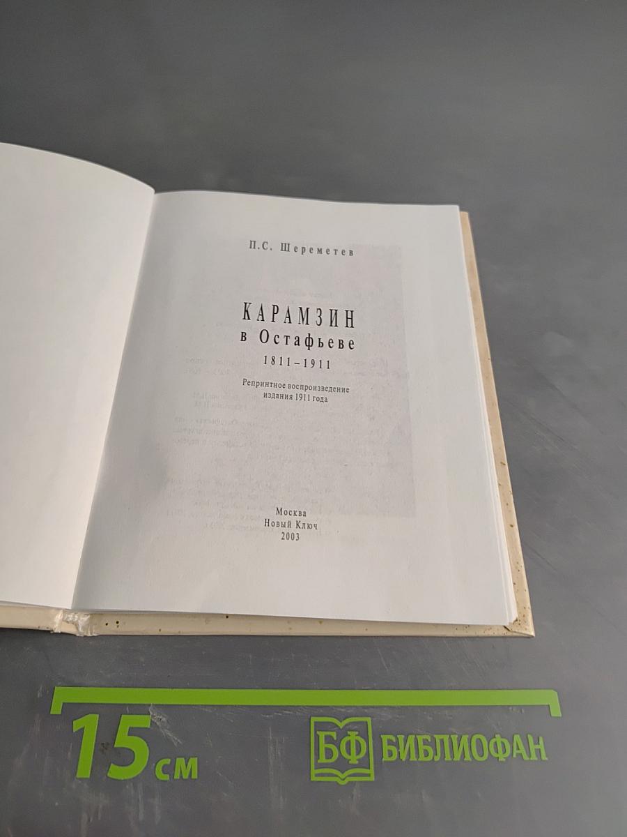 Карамзин в Остафьеве. 1811-1911