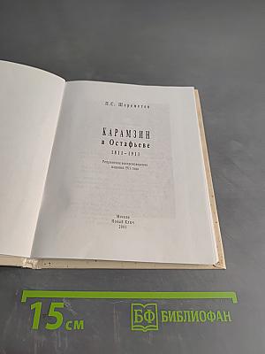 Карамзин в Остафьеве. 1811-1911