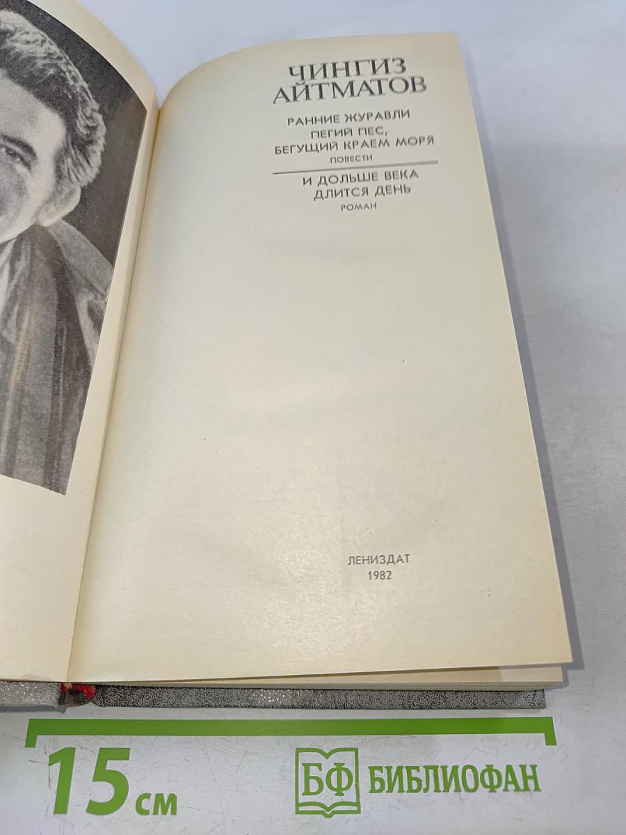 Ранние журавли. Пегий пес, бегущий краем моря. И дольше века длится день