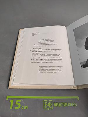 Карамзин в Остафьеве. 1811-1911