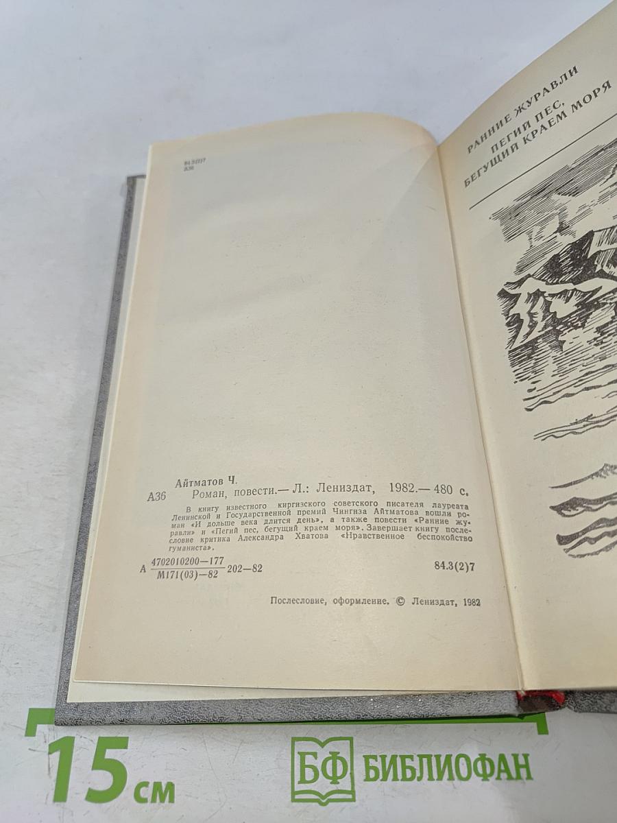 Ранние журавли. Пегий пес, бегущий краем моря. И дольше века длится день