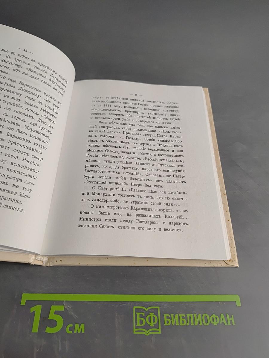 Карамзин в Остафьеве. 1811-1911