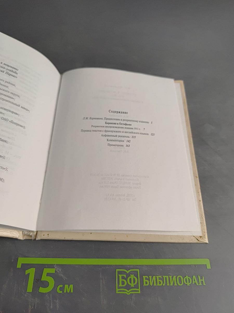 Карамзин в Остафьеве. 1811-1911