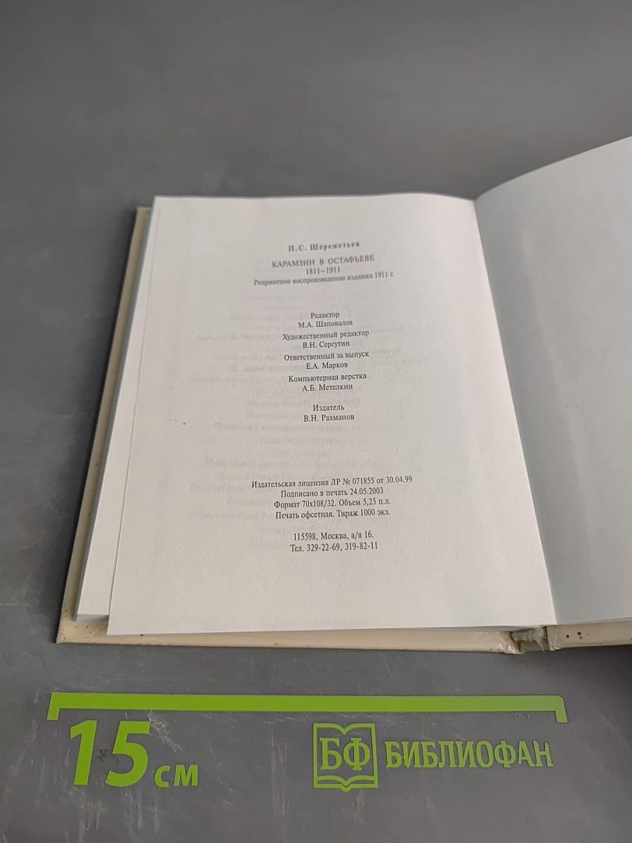 Карамзин в Остафьеве. 1811-1911