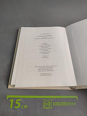 Карамзин в Остафьеве. 1811-1911