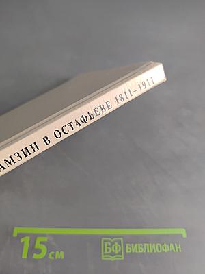 Карамзин в Остафьеве. 1811-1911