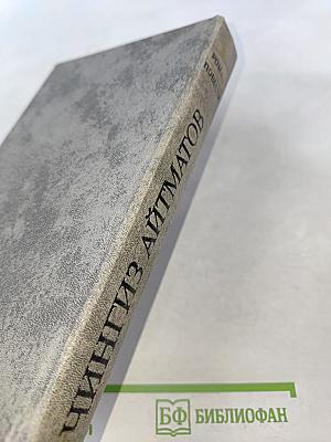 Ранние журавли. Пегий пес, бегущий краем моря. И дольше века длится день