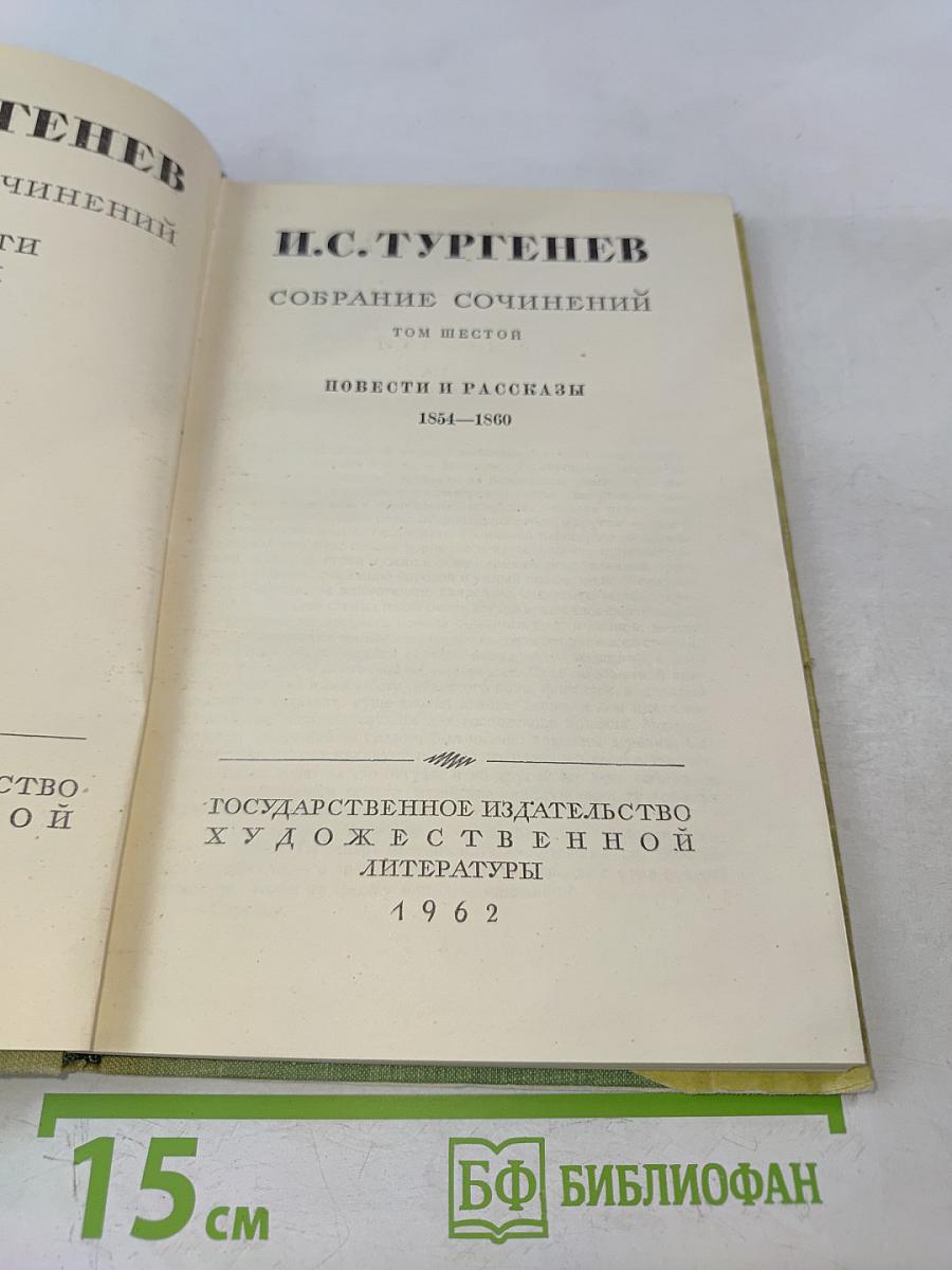 Собрание сочинений. Том шестой. Повести и рассказы 1854-1860