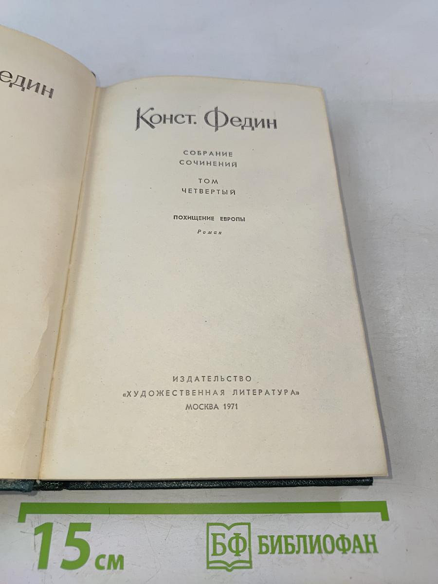 Похищение Европы. Том четвертый