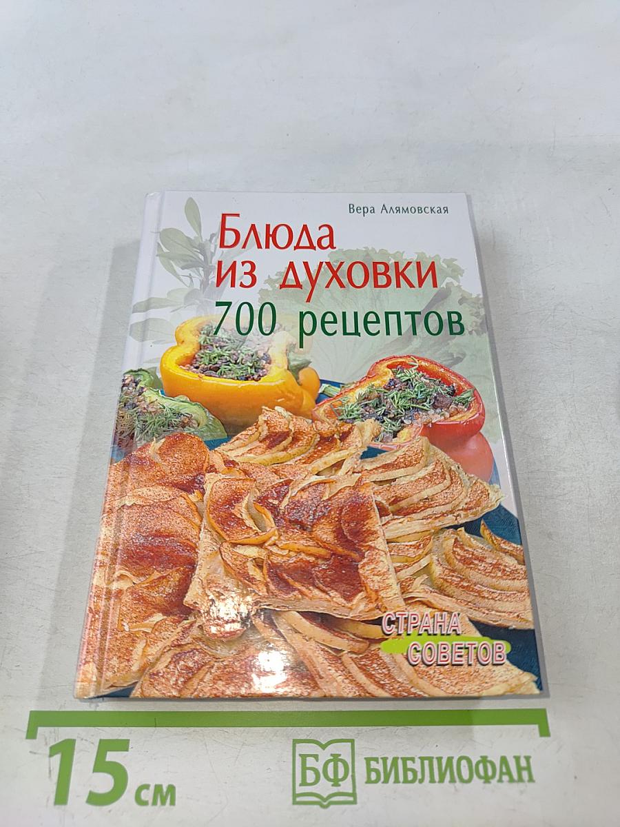 Блюда из духовки. 700 рецептов