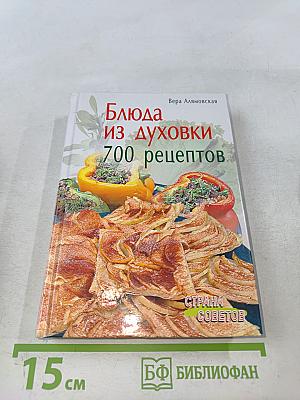 Блюда из духовки. 700 рецептов