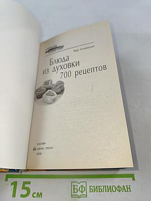 Блюда из духовки. 700 рецептов