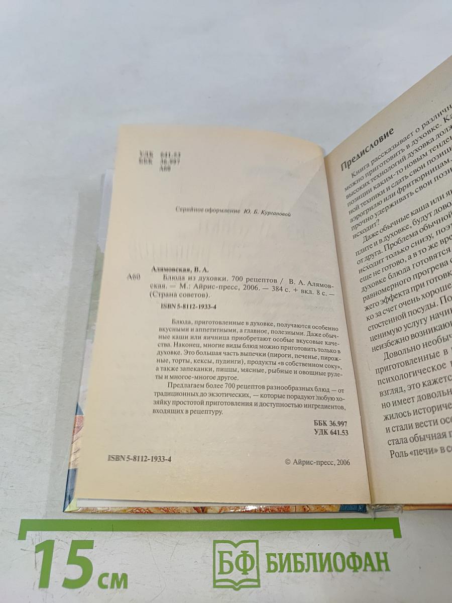 Блюда из духовки. 700 рецептов