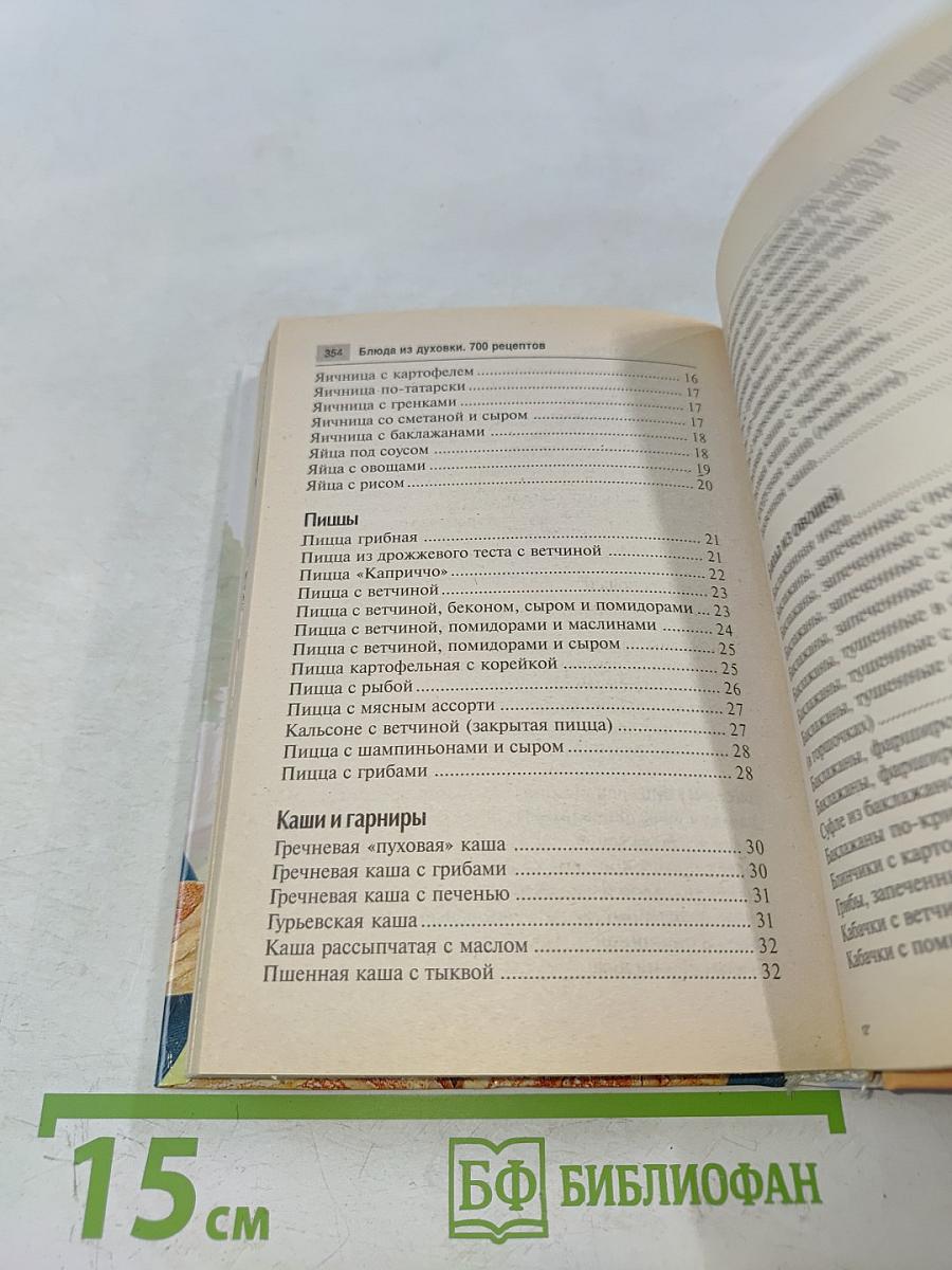 Блюда из духовки. 700 рецептов