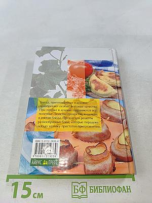 Блюда из духовки. 700 рецептов