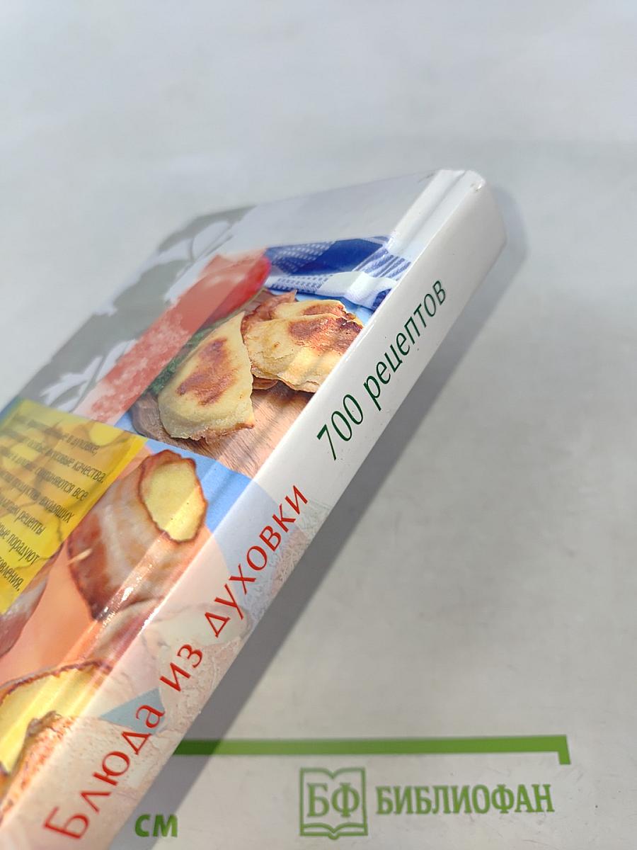 Блюда из духовки. 700 рецептов