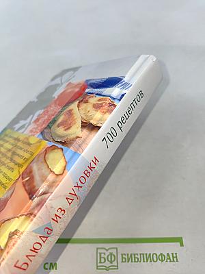 Блюда из духовки. 700 рецептов