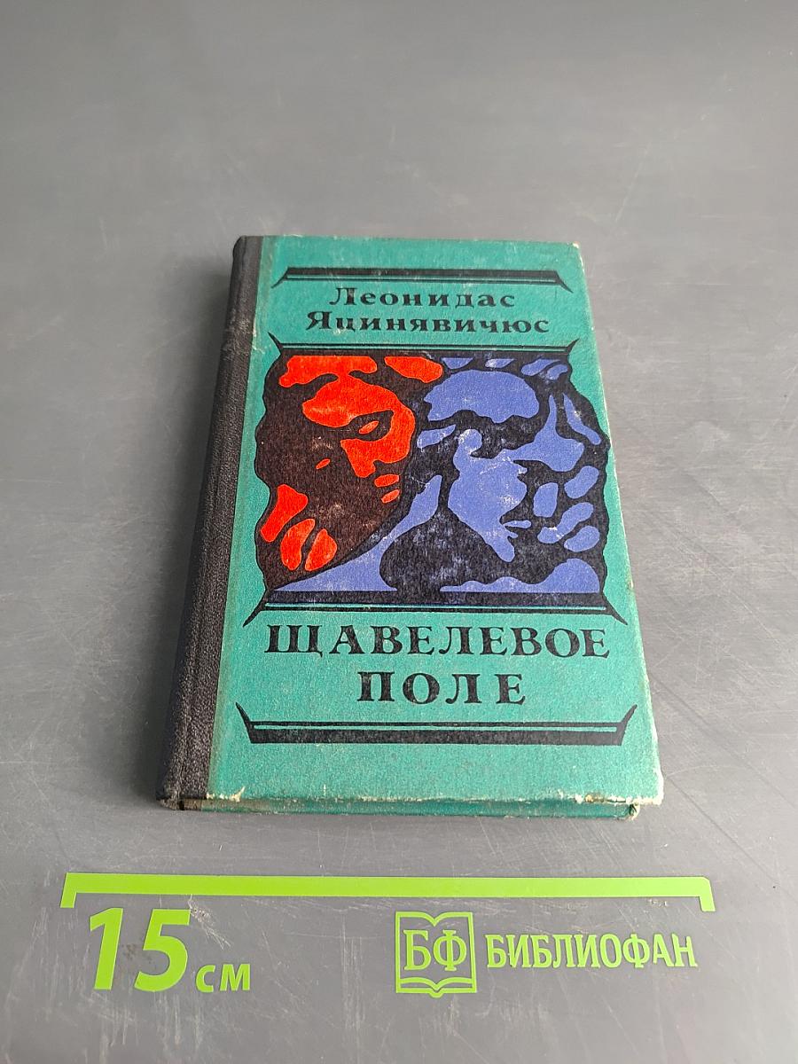 Шавелевое поле