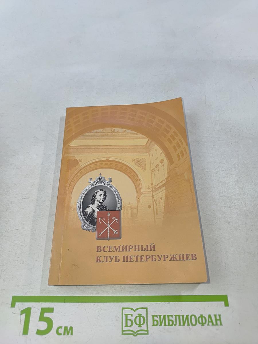Всемирный клуб петербуржцев
