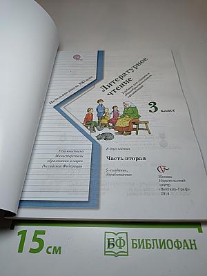Литературное чтение. 3 класс. Часть вторая