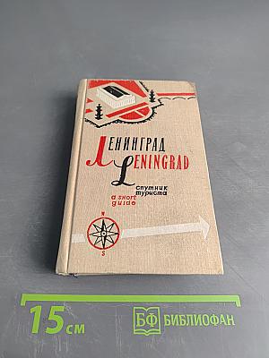 Ленинград. Спутник туриста