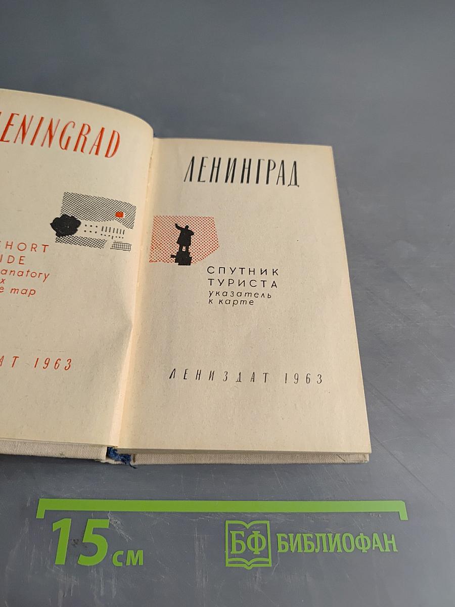 Ленинград. Спутник туриста
