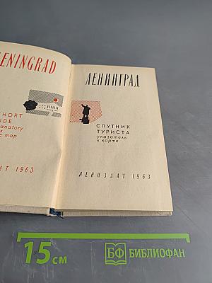 Ленинград. Спутник туриста