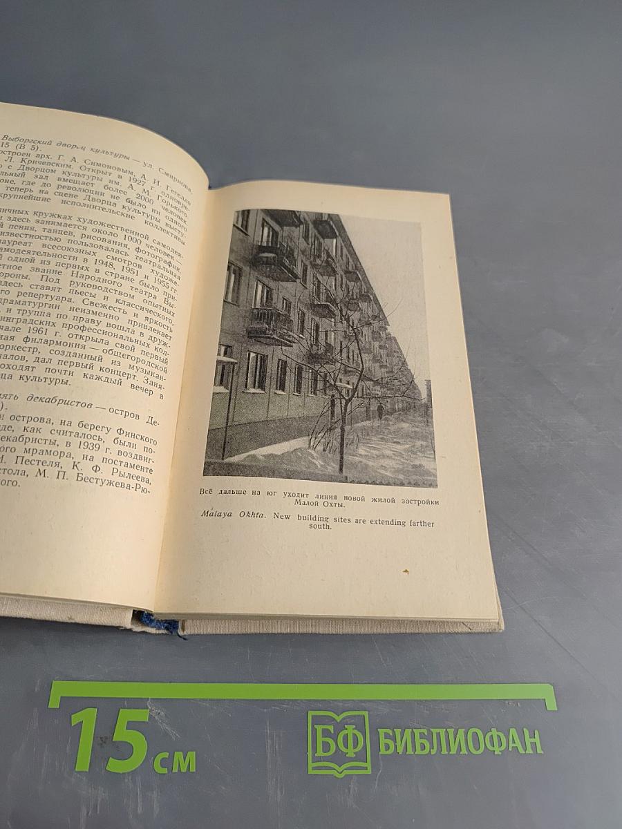 Ленинград. Спутник туриста