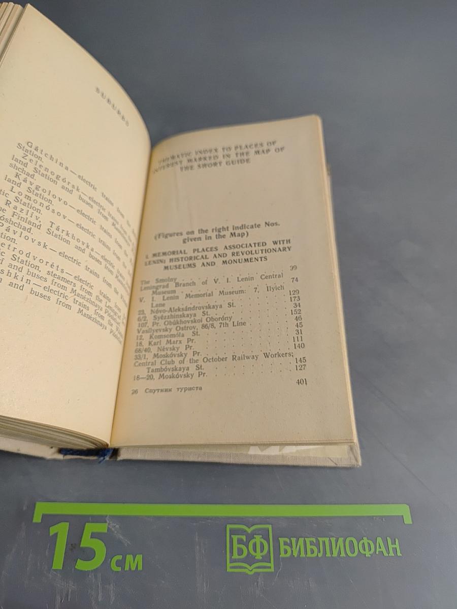 Ленинград. Спутник туриста