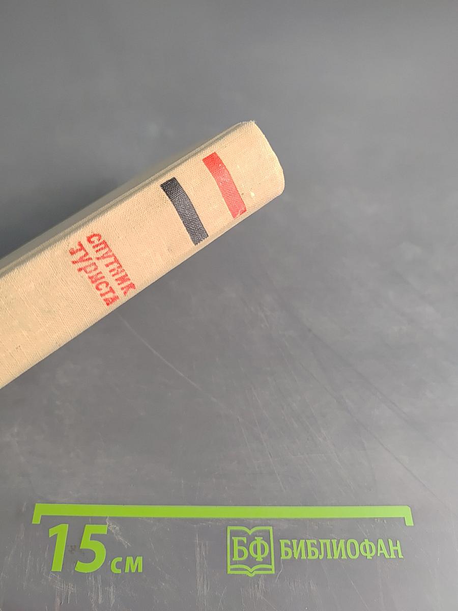 Ленинград. Спутник туриста