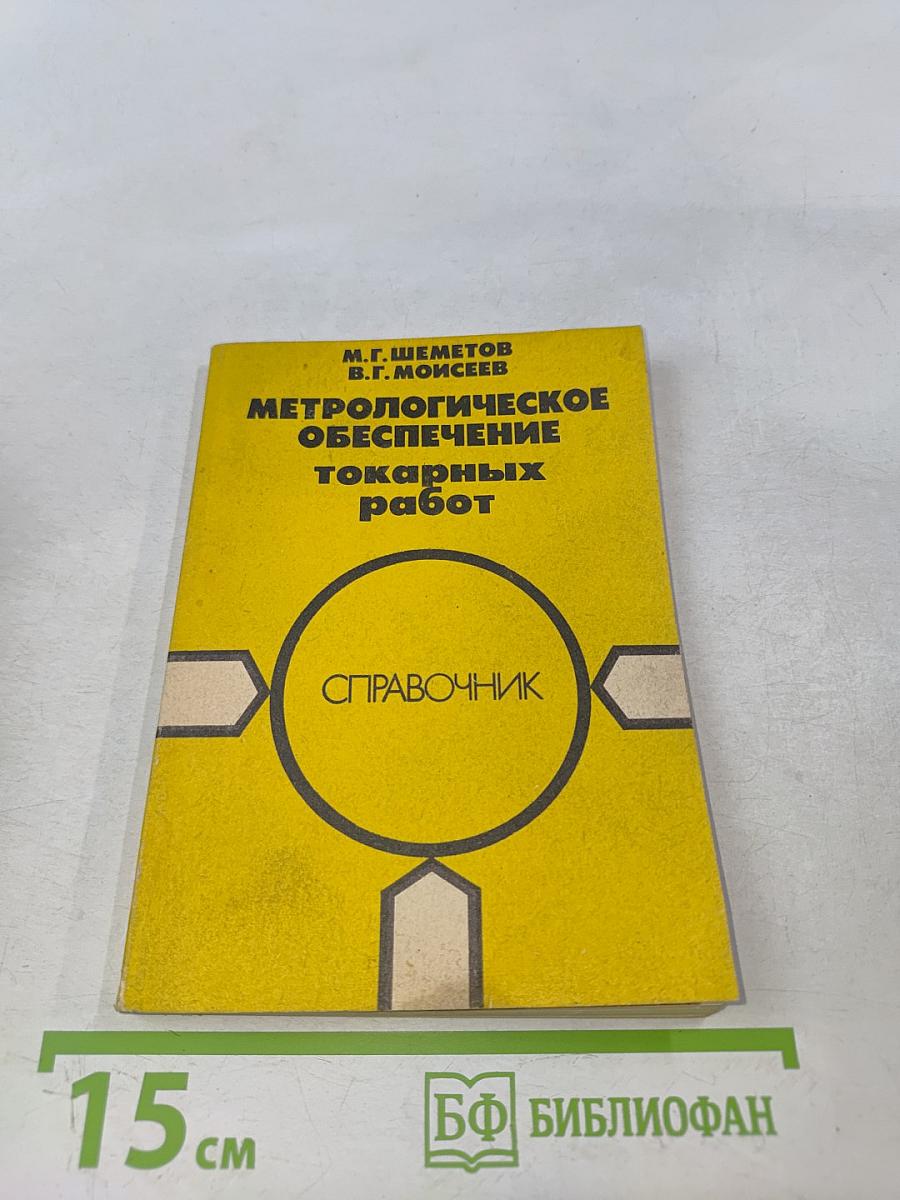 Метрологическое обеспечение токарных работ. Справочник